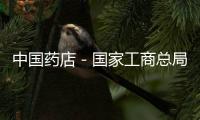 中國(guó)藥店－國(guó)家工商總局曝光15個(gè)“忽悠”嚴(yán)重違法廣告