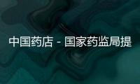 中國藥店－國家藥監局提醒:酮康唑口服制劑有嚴重肝毒性