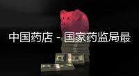 中國藥店－國家藥監(jiān)局最新通告 抗癡呆藥都可喜撤市
