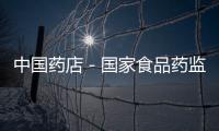 中國藥店－國家食品藥監局：強制修訂三大藥品說明書
