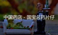 中國藥店－國寶名藥片仔癀重回宮廷——傳承·匠心·未來