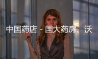 中國藥店－國大藥房、沃博聯(lián)攜手在滬推出首家“新概念”試點(diǎn)藥店