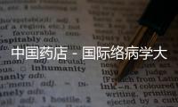中國藥店－國際絡(luò)病學大會北京落幕