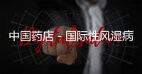 中國藥店－國際性風濕病學(xué)術(shù)盛會在廣州召開，雙蟻藥業(yè)出席