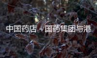 中國藥店－國藥集團與港大簽署戰(zhàn)略合作框架協(xié)議