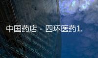中國藥店－四環醫藥1.66億收購翔通藥業80%權益
