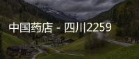 中國(guó)藥店－四川2259家定點(diǎn)醫(yī)院609家定點(diǎn)藥店涉嫌違規(guī)