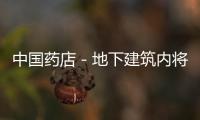 中國(guó)藥店－地下建筑內(nèi)將不得開(kāi)藥店