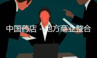 中國藥店－地方商業整合的浙江樣本