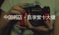 中國藥店－嘉事堂十大健康中心簽約啟動儀式在京舉行