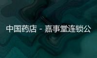中國藥店－嘉事堂連鎖公司增資 加快擴張步伐