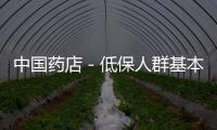 中國藥店－低保人群基本醫療有望全免