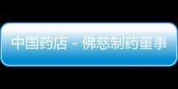 中國藥店－佛慈制藥董事長賈朝民辭職