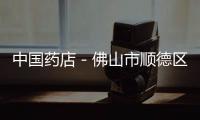 中國藥店－佛山市順德區12企業不符合GSP規定 限期整改