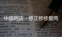 中國藥店－修正修修愛兩千人郵輪之旅乘夢啟航