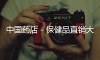 中國藥店－保健品直銷大王問鼎醫(yī)藥業(yè)首富