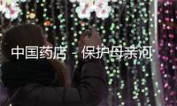中國藥店－保護母親河 益豐公益在行動