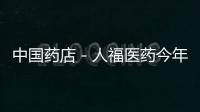 中國藥店－人福醫藥今年營收有望超100億元