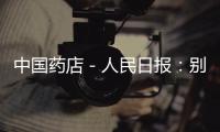 中國藥店－人民日報：別提到“強制醫療”就色變