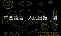 中國藥店－人民日報：謝子龍代表：電子處方別成電子壁壘