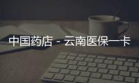 中國藥店－云南醫保一卡通已覆蓋10州市 異地就醫更方便