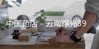 中國藥店－云南曝光39種不合格藥品