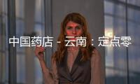 中國藥店－云南：定點(diǎn)零售藥店或取消“超范圍刷卡”