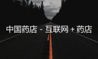 中國藥店－互聯網＋藥店、綠十字飄揚…市民用藥買藥更加安全快捷