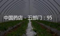 中國藥店－五部門：95%社區衛生站2015年提供中醫藥服務