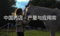 中國藥店－產(chǎn)量與應用需求脫節(jié)，“南藥”益智仁留給市場怎樣啟示
