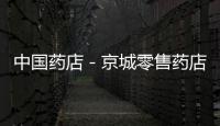 中國藥店－京城零售藥店比拼差異化經營