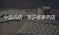 中國藥店－京滬多家藥店含碘制品斷貨