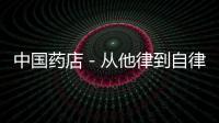中國藥店－從他律到自律 藥品零售管理“瀏陽模式”探索