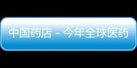中國藥店－今年全球醫(yī)藥市場增速預(yù)計(jì)達(dá)4%