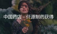 中國藥店－仟源制藥獲得新版GMP證書