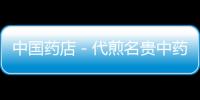 中國(guó)藥店－代煎名貴中藥被偷工減料 藥店員工:要現(xiàn)場(chǎng)監(jiān)督