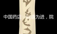 中國藥店－以退為進(jìn)，院店協(xié)作，哈爾濱健康的做法值得學(xué)習(xí)！