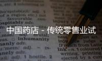中國藥店－傳統(tǒng)零售業(yè)試水“觸網” 宅在家也能逛超市