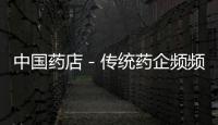 中國藥店－傳統(tǒng)藥企頻頻涉足藥妝領(lǐng)域