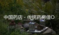 中國藥店－傳統(tǒng)藥房借O2O模式穩(wěn)健突圍 或?qū)崿F(xiàn)“24小時(shí)藥店”