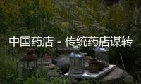 中國藥店－傳統藥店謀轉型 一枝獨秀養天和