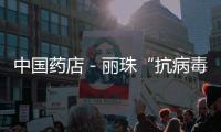 中國藥店－麗珠“抗病毒顆粒”證實對甲型流感有效
