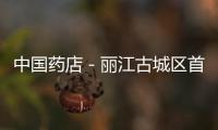 中國藥店－麗江古城區首家“愛心藥店”掛牌