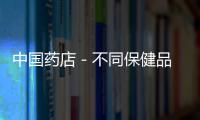 中國藥店－不同保健品 卻是一個“媽”