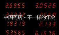 中國(guó)藥店－不一樣的年會(huì)：浙江滋福堂慈善晚會(huì)