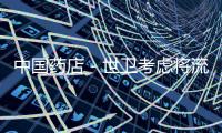 中國藥店－世衛(wèi)考慮將流感警戒級別提升到最高第六級