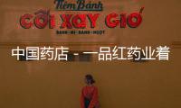 中國藥店－一品紅藥業著力喚醒“康乃馨”品牌