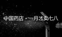 中國藥店－一月才賣七八罐 試點賣奶粉多數藥店缺乏熱情