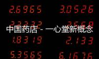 中國藥店－一心堂新概念店閃亮登場(chǎng)