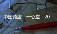 中國藥店－一心堂：2024年一季度增長14.96%